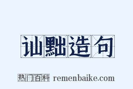 讪黜造句是什么意思的图片